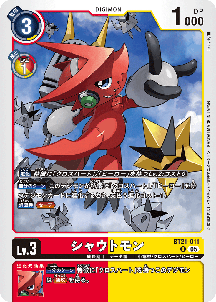 DCG-BT21-011 U LV3 シャウトモン
