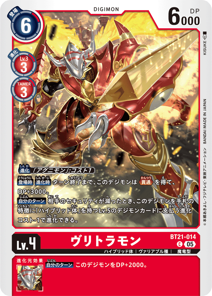 DCG-BT21-014 C LV4 ヴリトラモン