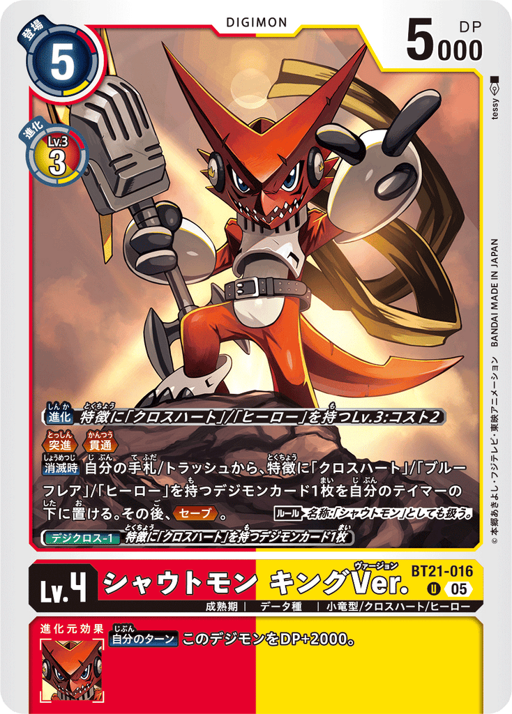 DCG-BT21-016 U LV4 シャウトモン キングVer.