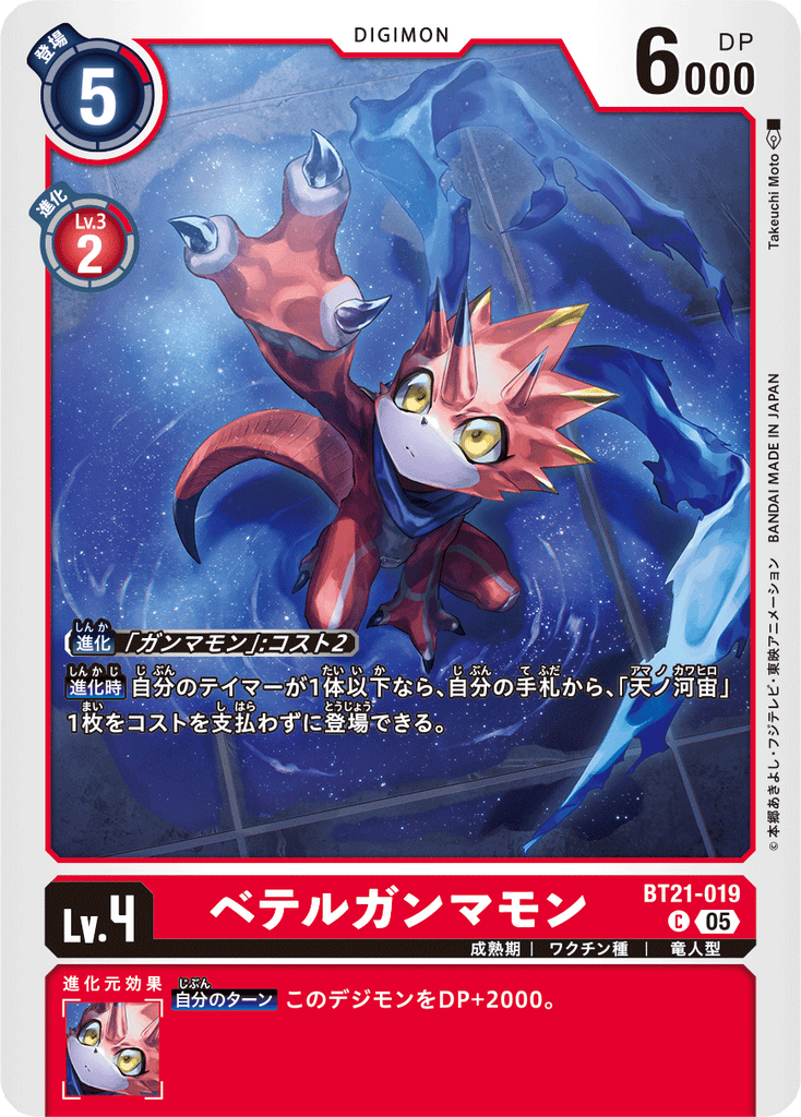 DCG-BT21-019 C LV4 ベテルガンマモン
