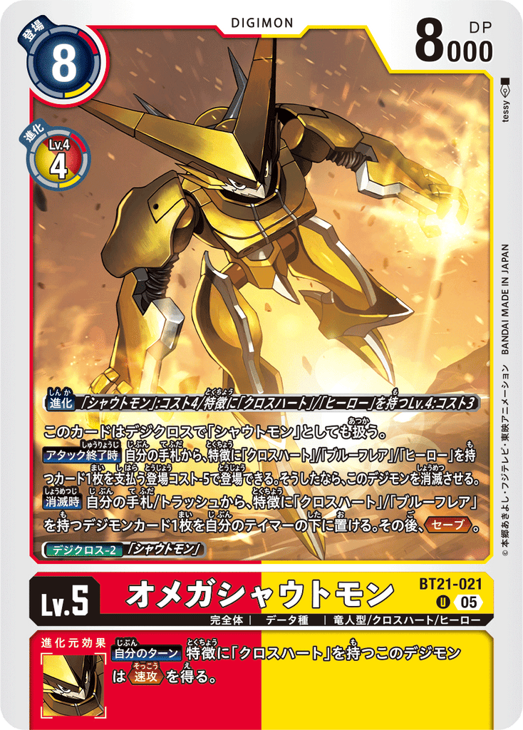 DCG-BT21-021 U LV5 オメガシャウトモン