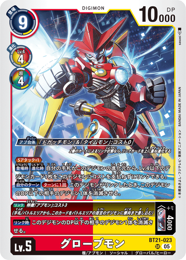 DCG-BT21-023 SR LV5 グローブモン