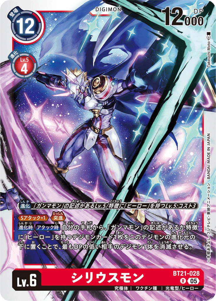 DCG-BT21-028 R LV6 シリウスモン