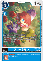 DCG-BT21-033 U LV3 フローラモン