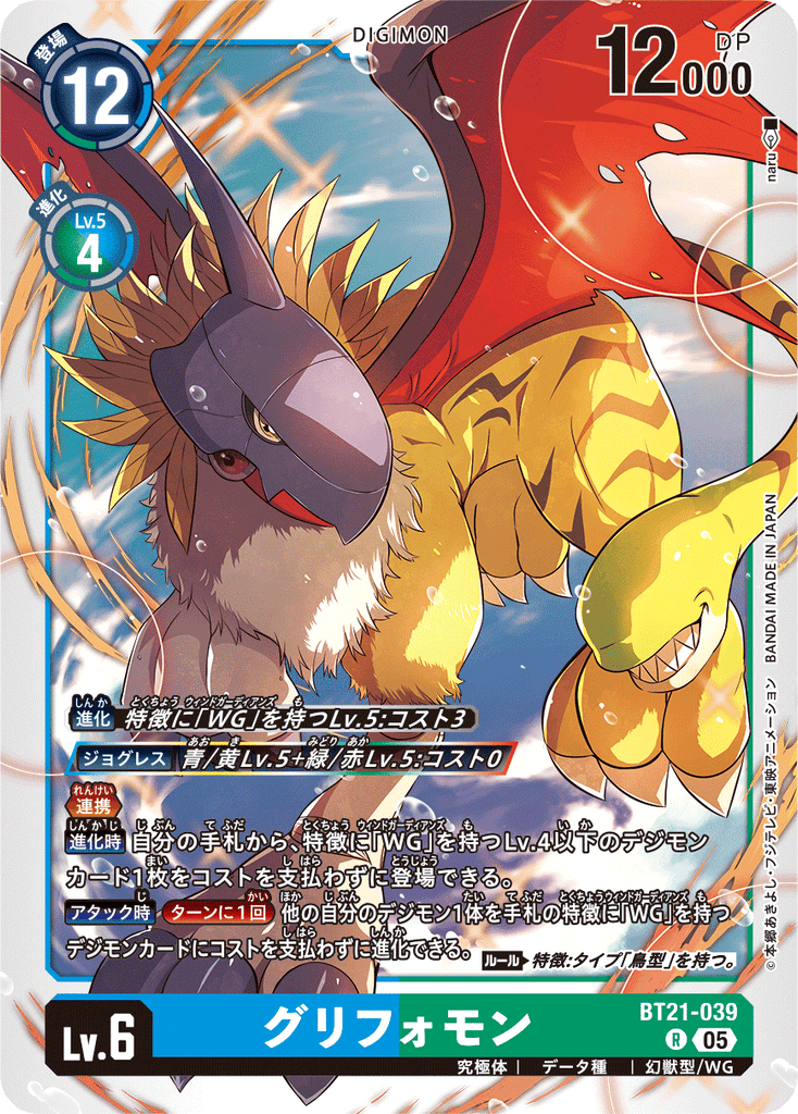 DCG-BT21-039 R LV6 グリフォモン