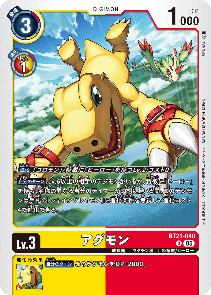 DCG-BT21-040 U LV3 アグモン