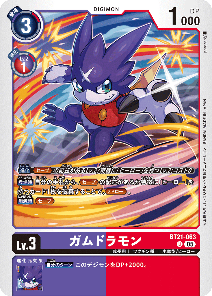 DCG-BT21-063 U LV3 ガムドラモン