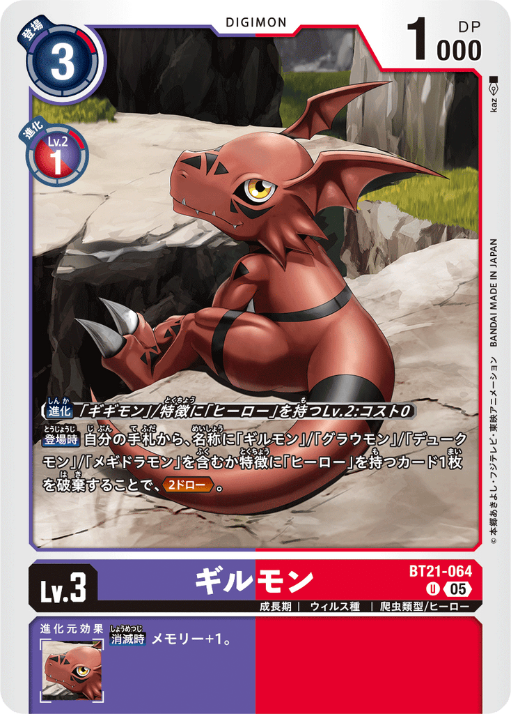 DCG-BT21-064 U LV3 ギルモン