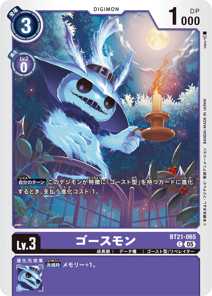 DCG-BT21-065 C LV3 ゴースモン