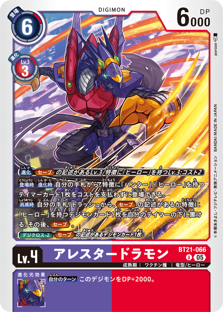 DCG-BT21-066 U LV4 アレスタードラモン
