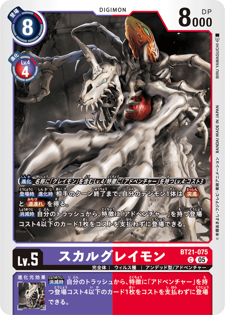 DCG-BT21-075 C LV5 スカルグレイモン