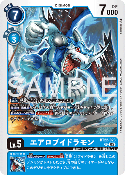 DCG-BT22-023 U LV5 エアロブイドラモン