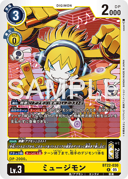 DCG-BT22-030 R LV3 ミュージモン