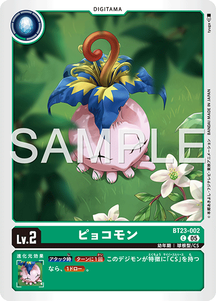 DCG-BT23-002 C LV2 ピョコモン