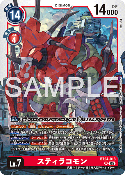 DCG-BT24-018 SR LV7 スティラコモン