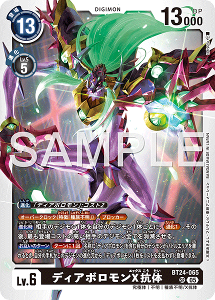 DCG-BT24-065 SR LV6 ディアボロモンX抗体