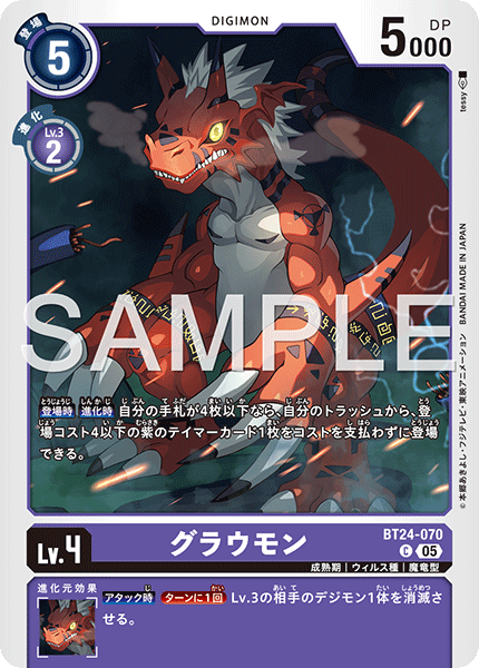 DCG-BT24-070 C LV4 グラウモン