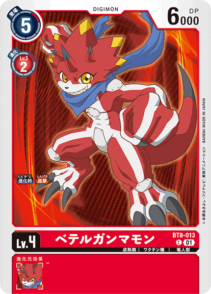 DCG-LM-BT8-013 C LV4 ベテルガンマモン