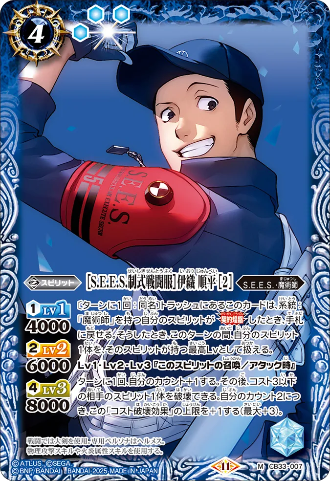 CB33-007 M [S.E.E.S Official Battle Uniform] Iori Junpei [2]