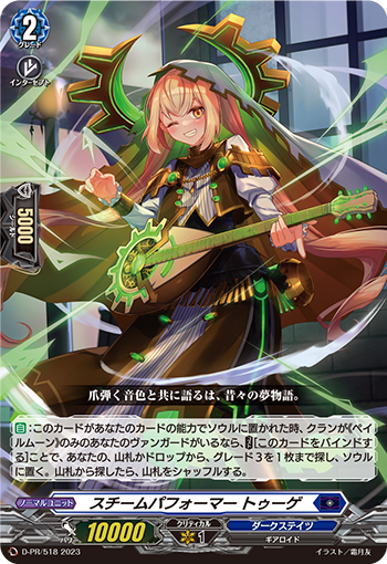 D-PR スチームパフォーマー トゥーゲ