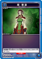 EX02BT/CGH-2-017 C 周 香凛