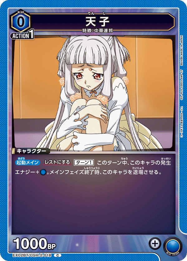 EX02BT/CGH-2-018 C 天子