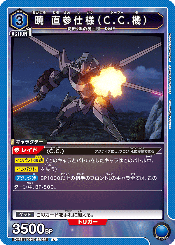 EX02BT/CGH-2-025 U 暁 直参仕様（C.C.機）