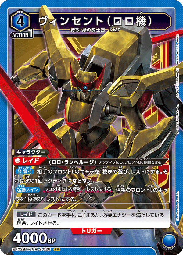 EX02BT/CGH-2-026 SR ヴィンセント（ロロ機）