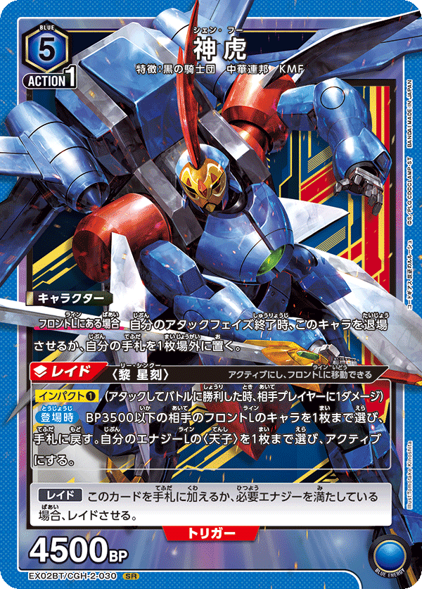 EX02BT/CGH-2-030 SR 神虎