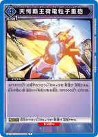 EX02BT/CGH-2-035 R 天愕覇王荷電粒子重砲