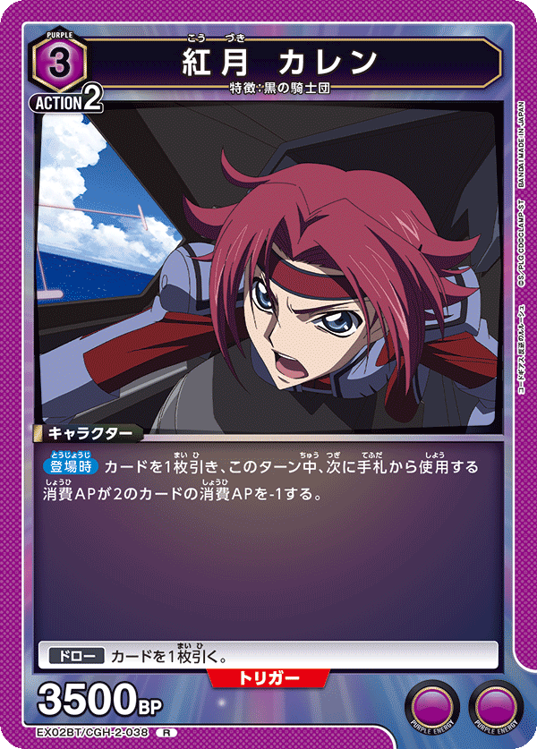 EX02BT/CGH-2-038 R 紅月 カレン