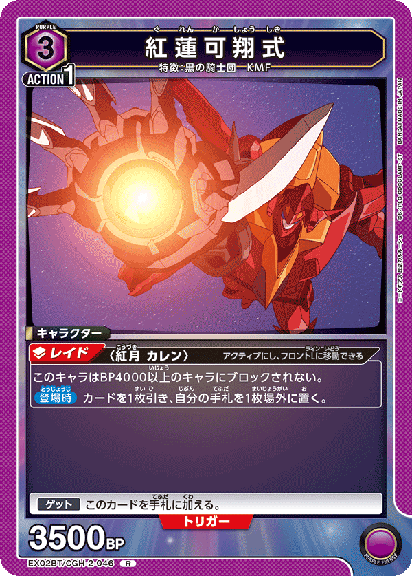 EX02BT/CGH-2-046 R 紅蓮可翔式