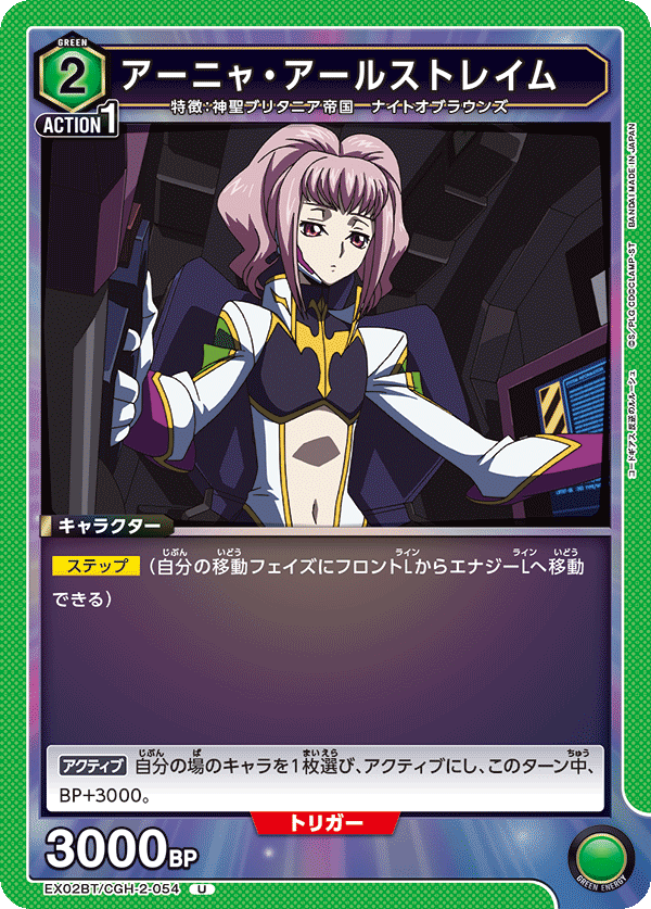 EX02BT/CGH-2-054 U アーニャ・アールストレイム