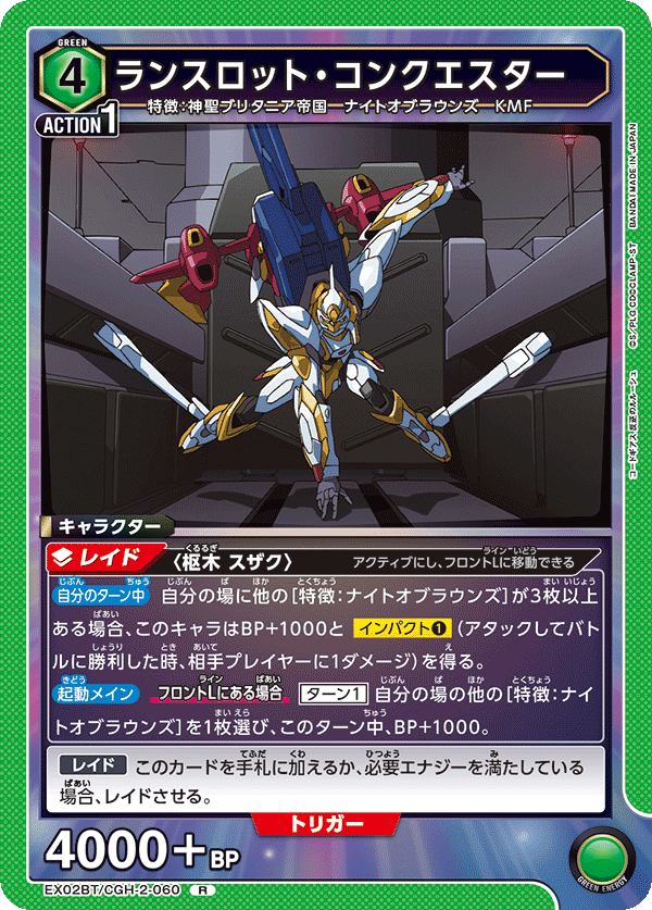EX02BT/CGH-2-060 R ランスロット・コンクエスター