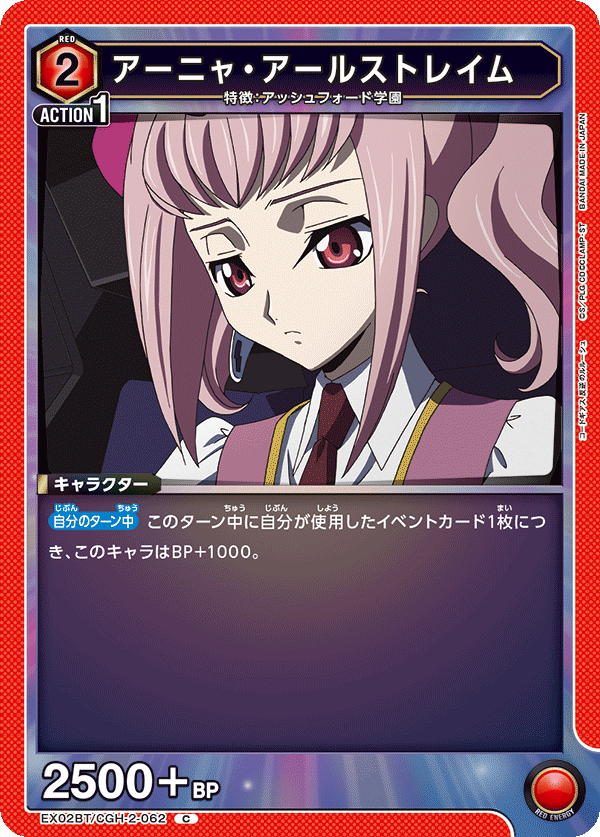 EX02BT/CGH-2-062 C アーニャ・アールストレイム
