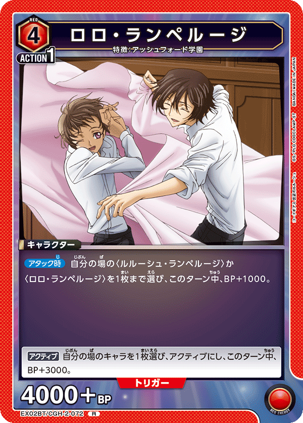 EX02BT/CGH-2-072 R ロロ・ランペルージ