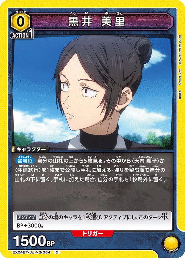 EX04BT/JJK-3-004 C 黒井 美里
