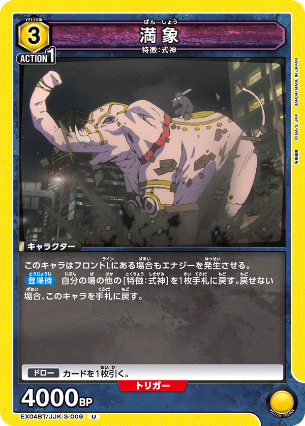 EX04BT/JJK-3-009 U 満象