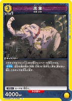 EX04BT/JJK-3-009 U 満象
