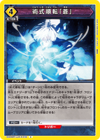 EX04BT/JJK-3-012 C 術式順転「蒼」