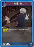 EX04BT/JJK-3-014 C 狗巻 棘