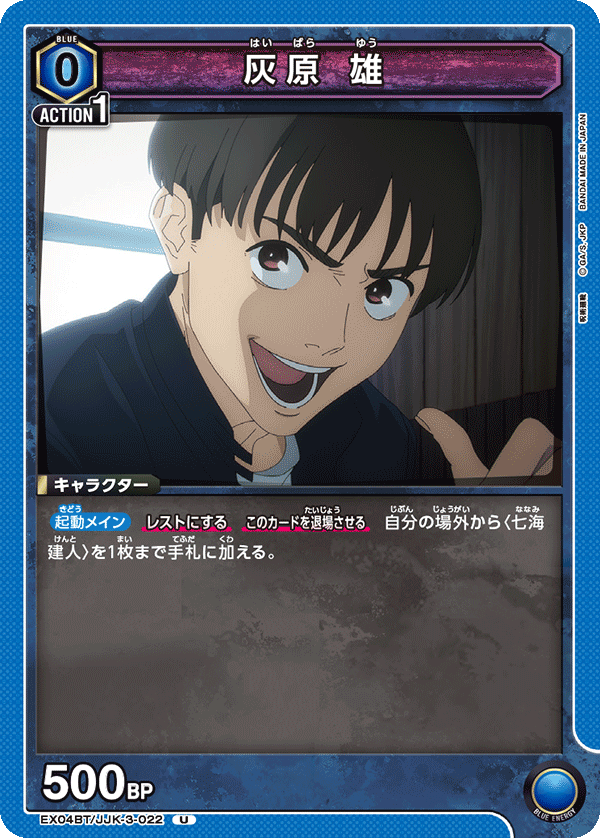 EX04BT/JJK-3-022 U 灰原 雄