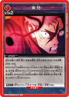 EX04BT/JJK-3-069 R 黒閃
