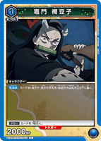 EX05BT/KMY-3-019 U 竈門 禰󠄀豆子