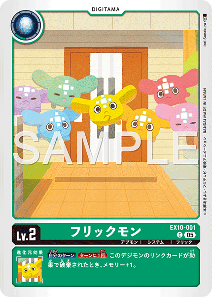 DCG-EX10-001 C LV2 フリックモン