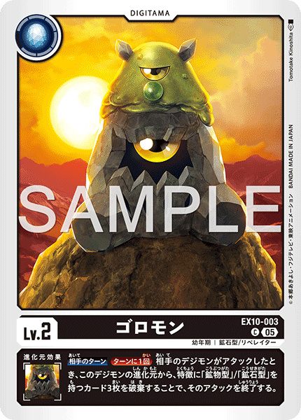 DCG-EX10-003 C LV2 ゴロモン
