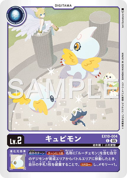 DCG-EX10-004 C LV2 キュピモン