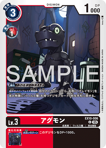 DCG-EX10-006 U LV3 アグモン