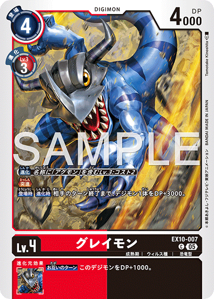 DCG-EX10-007 C LV4 グレイモン