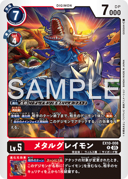 DCG-EX10-008 R LV5 メタルグレイモン